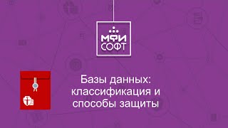 Вебинар "Базы данных: классификация и способы защиты"