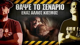 ΘΑΨΕ ΤΟ ΣΕΝΑΡΙΟ - 34 - Ένας Άλλος Κόσμος