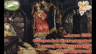 Сакральные образы , сокрытые в русских сказках
