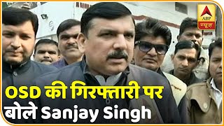 'OSD अगर रिश्वत लेते हुए पकड़ा गया है तो उस पर कार्रवाई होनी ही चाहिए'- Sanjay Singh | ABP News Hindi
