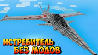 КАК СДЕЛАТЬ РАБОЧИЙ ИСТРЕБИТЕЛЬ В МАЙНКРАФТ БЕЗ МОДОВ | РАБОЧИЙ САМОЛЕТ В MINECRAFT