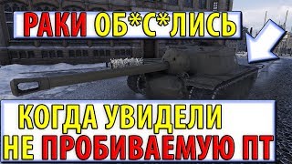 РАКИ ОБ*С*ЛИСЬ КОГДА УВИДЕЛИ НЕПРОБИВАЕМЫЙ ТАНК! ОН РЕШАЕТ! World of Tanks
