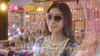 《三春記》陳美鳳最大尺度！經典大戲降臨！2020.07.12