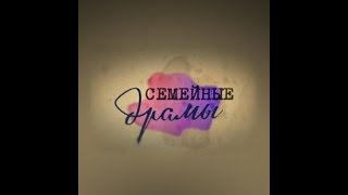 Семейные драмы (29.04.15)