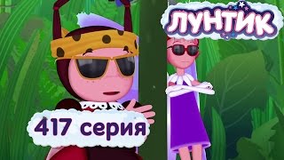 Лунтик - 417 серия. Сами справимся