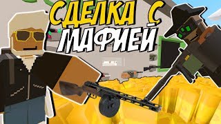 ОТКРЫЛИ КРУТОЙ МАГАЗИН ОРУЖИЯ I СДЕЛКА С МАФИЕЙ НА ЛАЙФ РП СЕРВЕРЕ В UNTURNED