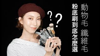 ●新手必看#20 粉底刷到底差在哪?怎麼選?│Astor BH cosmetics/bare minerals/M.A.C/sigma