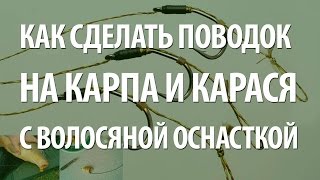 ВОЛОСЯНАЯ ОСНАСТКА - МОНТАЖ ПОВОДКА на КАРАСЯ, КАРПА, САЗАНА