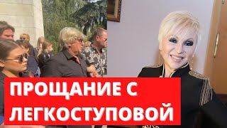 Прощание с Валентиной Легкоступовой