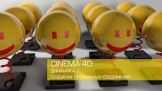 Cinema 4D / Динамика / Создание и рендеринг пружины