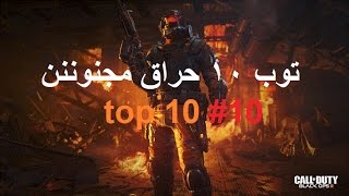 توب 10 رهيببب بلاك اوبس 3+كل تشاين مجنون #10 TOP 10 BLACK OPS 3 #10