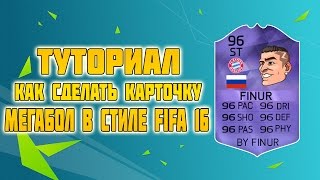 Туториал|Как сделать карточку Мегабол