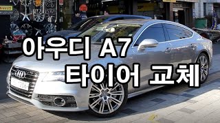 아우디 A7 요코하마 어드반스포츠 V103 타이어 교환 한번 해보자!