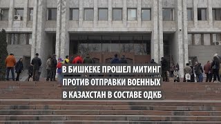В Бишкеке прошел митинг против отправки кыргызских военнослужащих в Казахстан