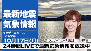 【LIVE】昼の最新気象ニュース・地震情報 2022年10月17日(月)/全国的に雨の月曜日〈ウェザーニュースLiVE〉