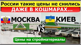 Сравнили цены на стройматериалы в Москве и Киеве. В Украине все дороже чем в России, мы в шоке