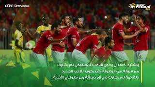 كيف تستغل الأندية المصرية قرار الاستبدال في القائمة الإفريقية؟ تعرف أيضا على تفاصيل القرار