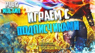 PUBG MOBILE 0.10.5 НА УЛЬТРАХ | ИГРАЕМ С ПОДПИСЧИКАМИ | СКОРО ТУРНИР ПО ФРИ ФАЕР