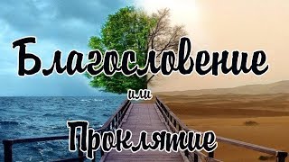 Что Такое Благословение и Что Такое Проклятье - Христианские Видео Проповеди