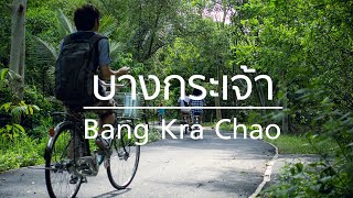 Human Tourism - ทัวร์บางกะเจ้า