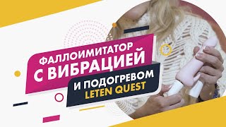 ФАЛЛОИМИТАТОР С ВИБРАЦИЕЙ И ПОДОГРЕВОМ LETEN QUEST 18+