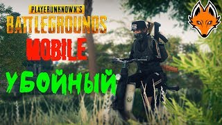 ПАБГ мобайл стрим |★ Привет всем! ★ | Стрим /PUBG mobile / ПУБГ мобайл / ПАБГ мобайл