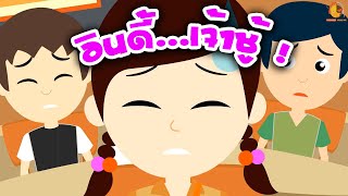 เจ้าชู้มาก ระวังเศร้าคนเดียวนะอินดี้