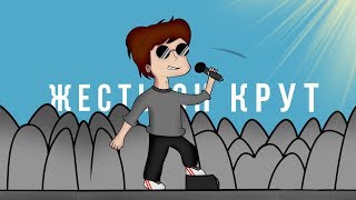 КОНДРАШОВ — ЖЕСТЬ ОН КРУТ (АУДИО)