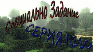 Специальное задание серия 10