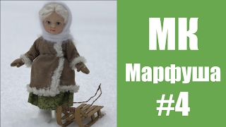 МК кукла Марфуша. Часть 4