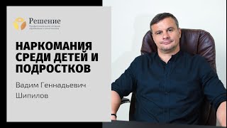? Наркомания среди детей и подростков