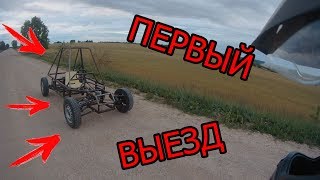 Обзор и ТЕСТ ДРАЙВ самодельного багги!
