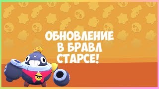 ОБНОВЛЕНИЕ В БРАВЛ СТАРСЕ! НОВЫЙ БРАВЛЕР ТИК! | Brawl Stars