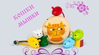 "Кошки мышки" игра Вальда