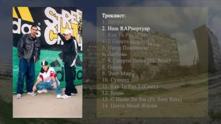 2 Som Clan - Западный Район - Наш RAPпертуар