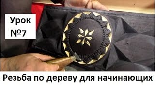 Резьба по дереву для начинающих, урок №7
