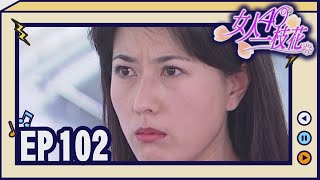 女人40一枝花 EP102