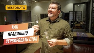 Как правильно сервировать стол | Советы от Димы Борисова