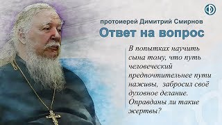 Протоиерей Димитрий Смирнов. В попытках воспитать сына совсем забросил духовное делание....