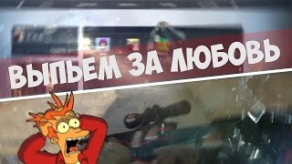 Выпьем за любовь | CS:GO