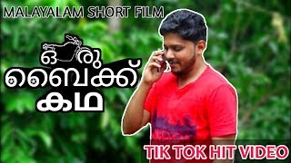IQ MEDIA MALAYALAM WEB SERIES PART 1 ഒരു ബൈക്ക് കഥ  ORU BIKE KADHA