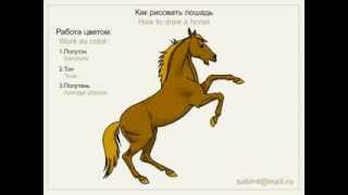 Как нарисовать лошадь??? Легко
