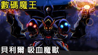 【帥狗數碼】貝利爾吸血魔獸 出自舊約聖經的怪物 跟究極吸血魔獸有什麼不同?