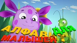 Мультфильм ЛУНТИК: Алфавит для малышей.