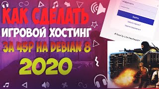 Как сделать/создать свой хостинг игровых серверов за 45р?! [Туториал/Tutorial] #1 DEBIAN 8