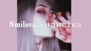 Я вырву твои глаза, чтоб не мог ты смотреть на других|nmilova-садистка