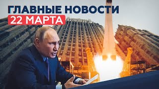 Новости дня — 22 марта: вакцинация Путина, отказ США в диалоге, 38 спутников на орбите