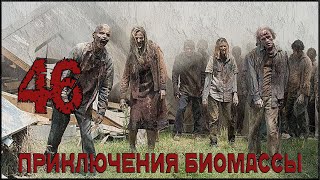 Приключения биомассы. Выпуск 46 (ДОПОЛНЕННАЯ)