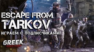 ? Стрим по игре Escape from Tarkov ( Играем с подписчиками )  [18+] EFT
