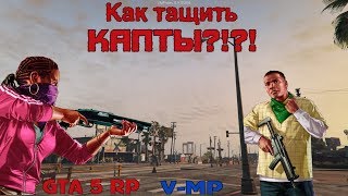 GTA 5 RP- Как тащить капты?! (VMP)